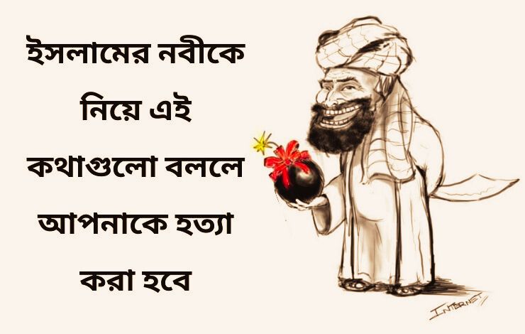 ইসলামের নবীকে নিয়ে এই কথাগুলো বললে আপনাকে হত্যা করা হবে