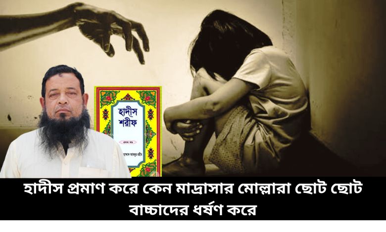 হাদীস প্রমাণ করে কেন মাদ্রাসার মোল্লারা ছোট ছোট বাচ্চাদের ধর্ষণ করে