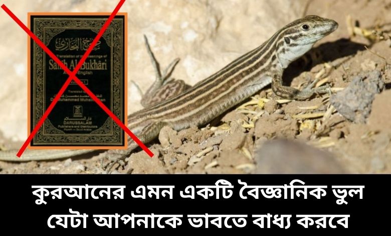 কোরআনের বৈজ্ঞানিক ভুল