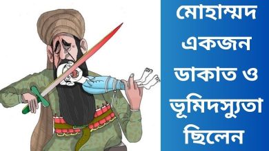 মোহাম্মদ একজন ডাকাত ও ভূমিদস্যুতা ছিলেন